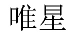 /baidengshengxuanqingdian.html